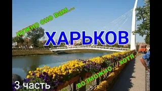 ПУТЕШЕСТВИЕ В ХАРЬКОВ 3 часть ( TRAVEL. COM )