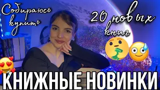 КНИЖНЫЕ НОВИНКИ📚🔥Что я буду покупать и читать этой весной