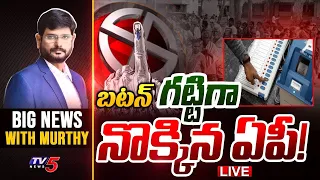 బటన్ గట్టిగా నొక్కిన ఏపీ! | Big News Debate with Murthy | AP Politics | YSRCP | TDP | TV5 News