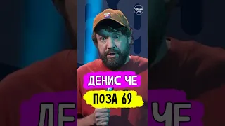 😂🎙 Денис Че "поза 69" #MoneyMic #OpenMic #standup #shorts #tiktok #trending #trend #top