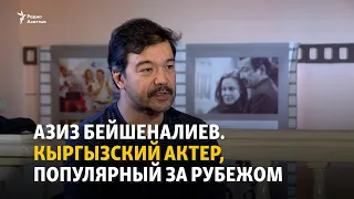 Азиз Бейшеналиев. Кыргызский актер, популярный за рубежом