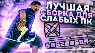 СЛИВ МОЕЙ ЛУЧШЕЙ СБОРКИ ДЛЯ СЛАБЫХ ПК!