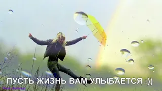 УЛЫБНИСЬ  жизни, и ЖИЗНЬ улыбнётся ТЕБЕ !