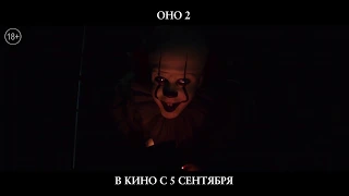 Оно 2 - третий тв-ролик