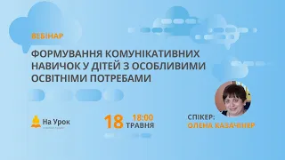 Формування комунікативних навичок у дітей з особливими освітніми потребами