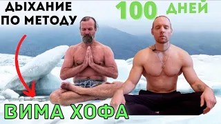 Делаю дыхание по Виму Хофу 100 дней.