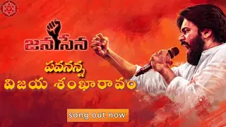 జై జన సేనాని పాట/jai janasenani pata/ jai pawan kalyan . .  please subscribe, like and share.