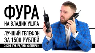 Лучший телефон в мире за 1500 рублей...