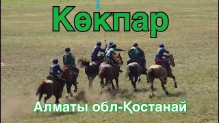 Көкпар Алматы обл-Қостанай