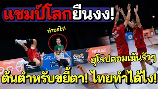 #ช็อค ทั่วโลกทึ่ง! ต้นตำหรับตาค้าง เทคบอลไทยฟาดไม่ยั้งทำแชมป์โลกยืนงง