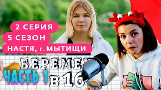 Оляша смотрит беременна в 16, Сезон 5 выпуск 2, Настя Мытищи Часть 1