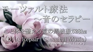 モーツァルト療法 ～音の最先端セラピー
