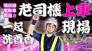 台北捷運環狀線電聯車 體驗無人車廂如何洗車【超認真少年】Take a shower with Electric Multiple Unit(EMU)