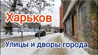 Харьков Улицы и дворы города