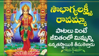 Soubhagyalakshmi Ravamma | Sri Lakshmi Mahalakshmi Bhakthi Songs | Sri Lakshmi Devi Devotional Songs