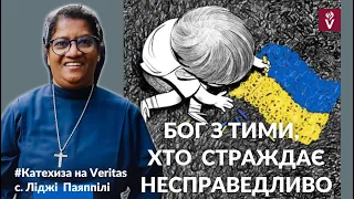 Бог з тими,  хто  страждає несправедливо. Катехиза на veritas с. Ліджі Паяппілі