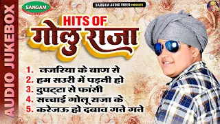 #गोलू राजा के सुपरहिट गाने , एक से बढ़कर एक सदाबहार गाने सुने लगातार #Hits Of Golu Raja #Bhojpuri