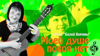 🎸"Моей душе покоя нет" (из к/ф Служебный роман). Продвинутый уровень. Разбор