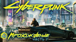 Cyberpunk 2077: Начало прохождения! #1