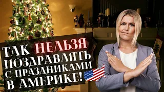 Праздники в США - Полный Обзор | Как Правильно Поздравлять с Праздниками на Английском Языке