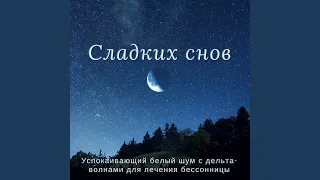 Сладких снов