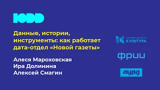 Данные, истории, инструменты: как работает дата-отдел «Новой газеты»