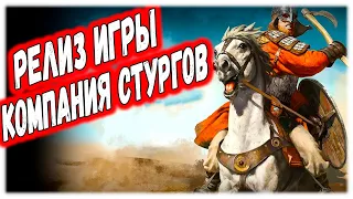 РЕЛИЗ ИГРЫ - КОМПАНИЯ СТУРГИИ Mount & Blade 2 Bannerlord #1