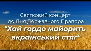 Святковий концерт до Дня Державного Прапора. Підволочиськ 2022