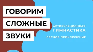 Хочу говорить сложные звуки (Марафон для детей 4-7 лет) | 4 урок