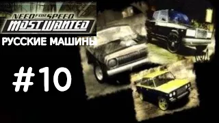 Need for Speed Most Wanted РУССКИЕ МАШИНЫ Прохождение Часть 10