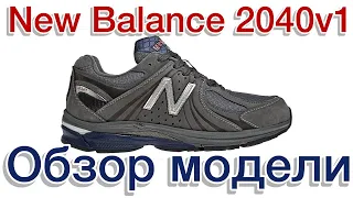 New Balance 2040v1 Обзор очень интересной модели