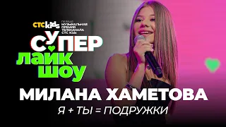 Милана Хаметова — «Я + ТЫ = ПОДРУЖКИ» | Выступление на музыкальной премии CTC Kids «Супер Лайк Шоу»