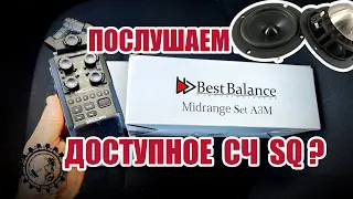 Ты чьих будешь СЧ SQ ?! Best Balance A3M - Oris Electronics M3 - Rainbow GL-M3 P