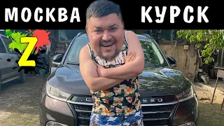 Купил машину в Москве и поехал в Курск Влог