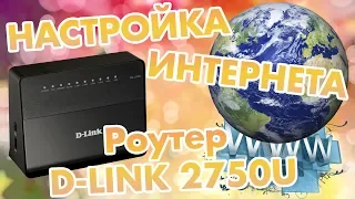 Настройка интернета на роутере D-LINK - 2750U. По технологии ADSL и PPPOE. Подробная инструкция.