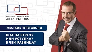 Шаг навстречу или уступка? В чем разница? Переговоры в продажах