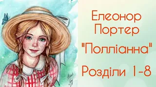 "Полліанна" Елеонор Портер | Розділи 1-8 | Аудіокнига