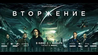 Вторжение 2020 ТИЗЕР / ТРЕЙЛЕР