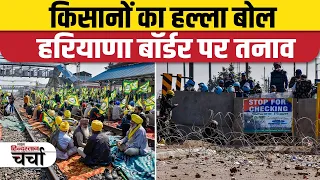 किसानों का हल्ला बोल, हरियाणा बॉर्डर पर तनाव | Delhi Chalo | Farmer Protest | Shambu Border