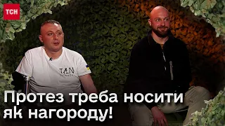 🦾 Протез треба носити як нагороду, бо ти захищав свою країну! | Павло Дугін та Антон Іванців