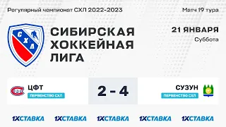 Первенство СХЛ. "ЦФТ" - "Сузун" . ЛА "Кольцово" . 21 января 2023 г.