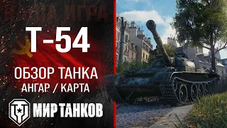 Т-54 обзор средний танк СССР | бронирование Т54 оборудование | гайд T-54 перки Мир танков