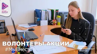 ВОЛОНТЕРЫ АКЦИЯ #МЫВМЕСТЕ