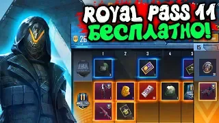 УСПЕЙ ЗАБРАТЬ БЕСПЛАТНО ROYAL PASS 11 СЕЗОНА В PUBG MOBILE! КАК ПОЛУЧИТЬ БЕСПЛАТНО ROYAL PASS 11!?