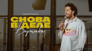 Дмитрий Романов «Снова в деле» Варшава