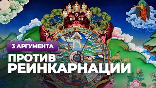 3 аргумента против реинкарнации / А.И. Осипов