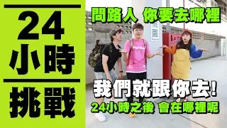 【瘋狂24小時挑戰賽#7】問路人：你要去哪裡？我們就跟著去！最後會流落街頭嗎？(蔡阿嘎X馬叔叔X 台糖蜆精)