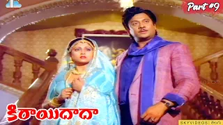 Kirayi Dada  Movie Part 9  Nagarjuna  Amala  Khusboo Jayasudha @skyvideostelugu