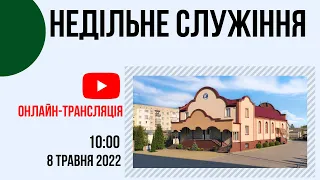 Недільне Cлужіння   08.05 10:00 Церква "Христа Спасителя" м.Костопіль