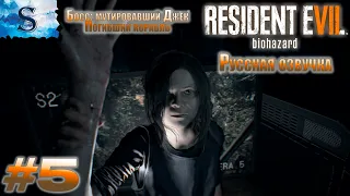 Resident Evil 7: Biohazard прохождение #5► русская озвучка ►Погибший корабль►Босс: мутировавший Джек